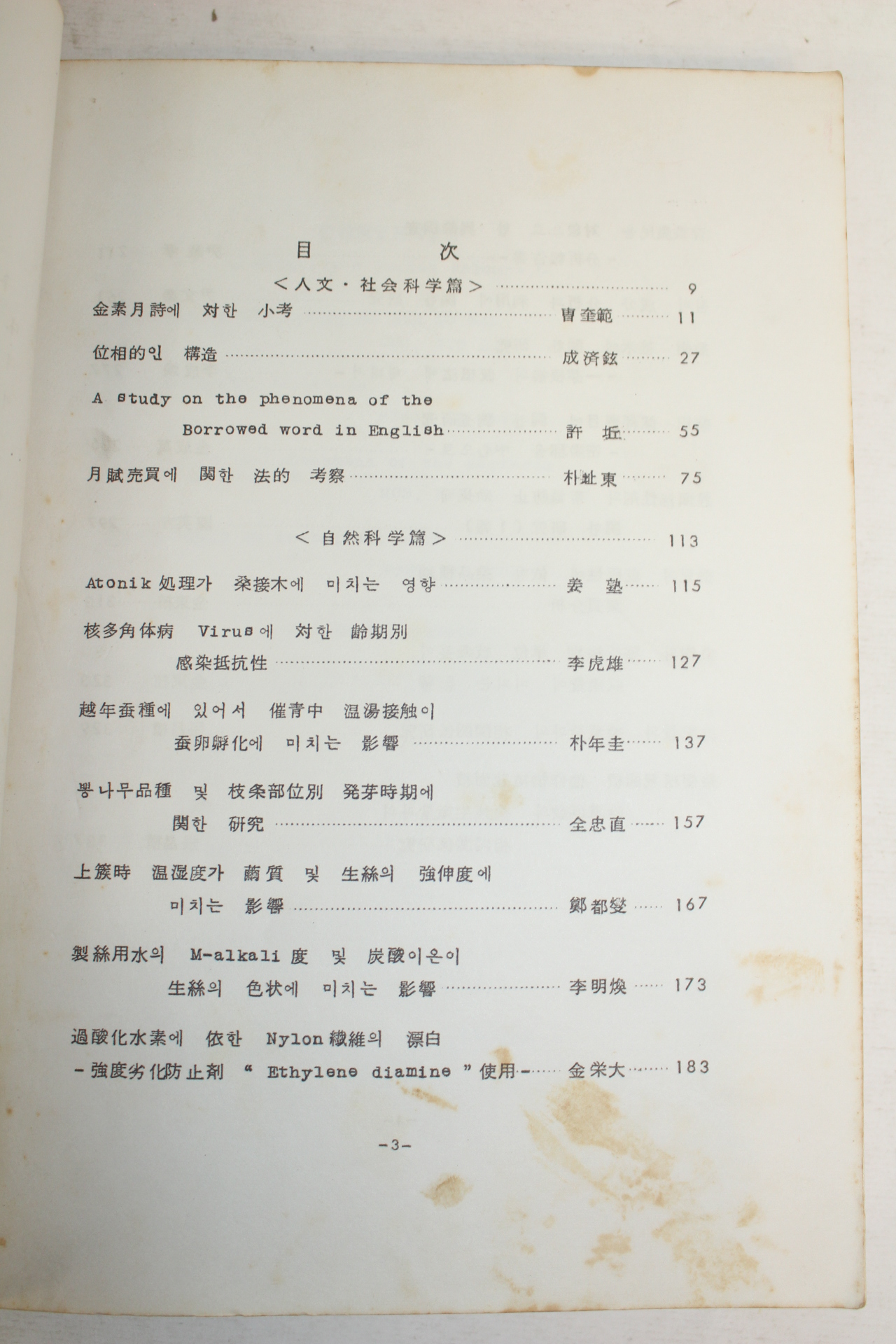 1971년 밀양잠사고등전문학교 논문집 제2집