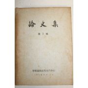 1971년 밀양잠사고등전문학교 논문집 제2집