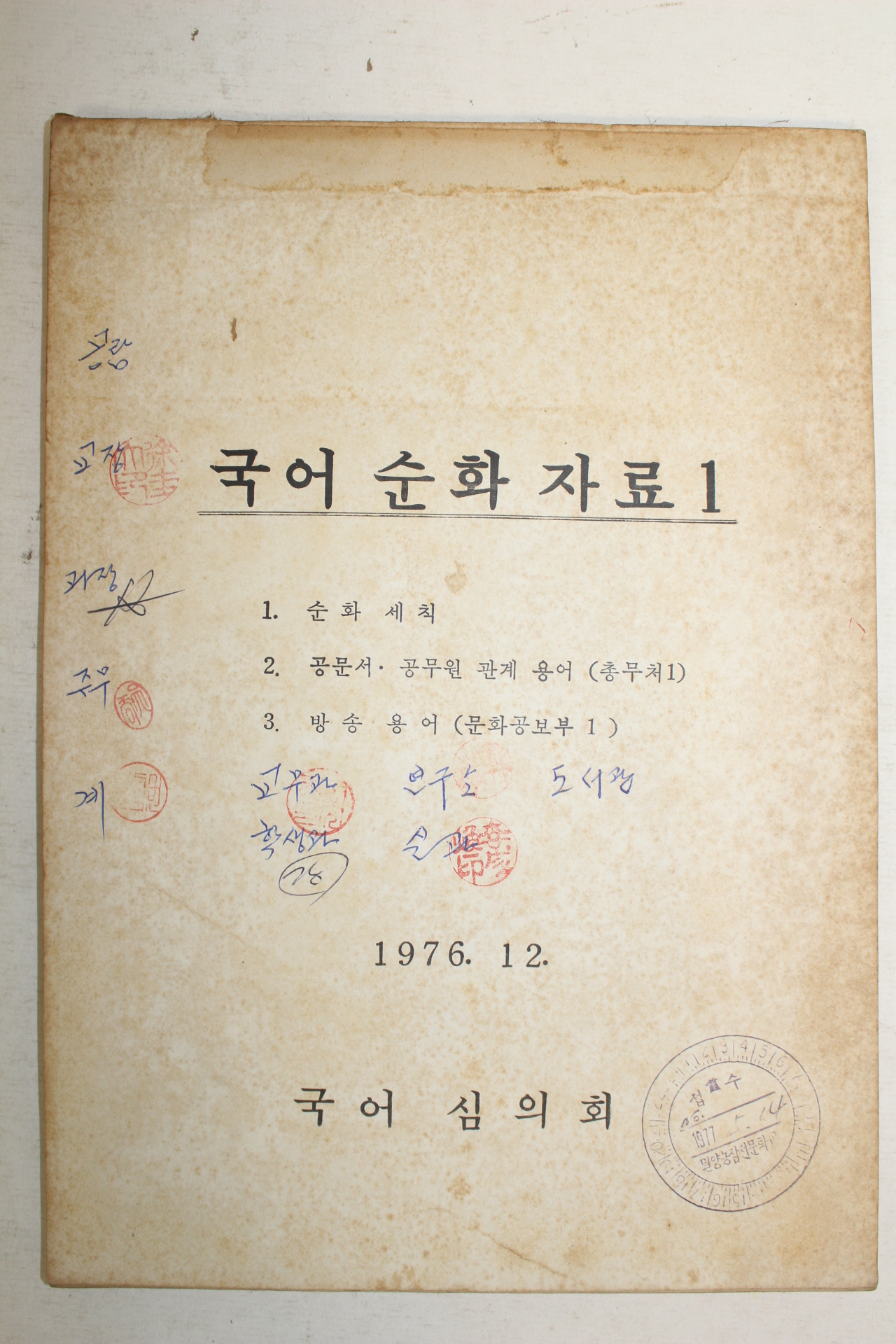 1976년 문화공보부 국어순화자료 1