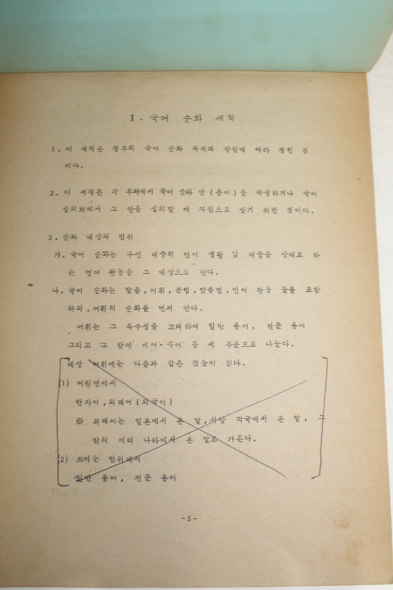 1976년 문화공보부 국어순화자료 1
