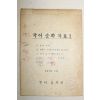1976년 문화공보부 국어순화자료 1