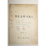 1976년 문화공보부 국어순화자료 1