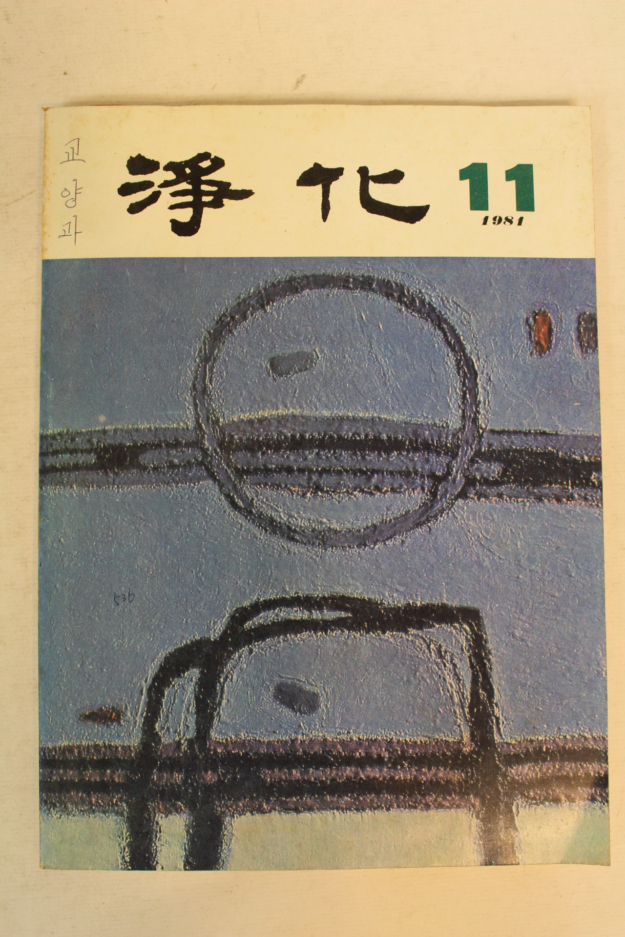 1981년 정화(淨化) 11월호