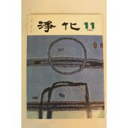 1981년 정화(淨化) 11월호