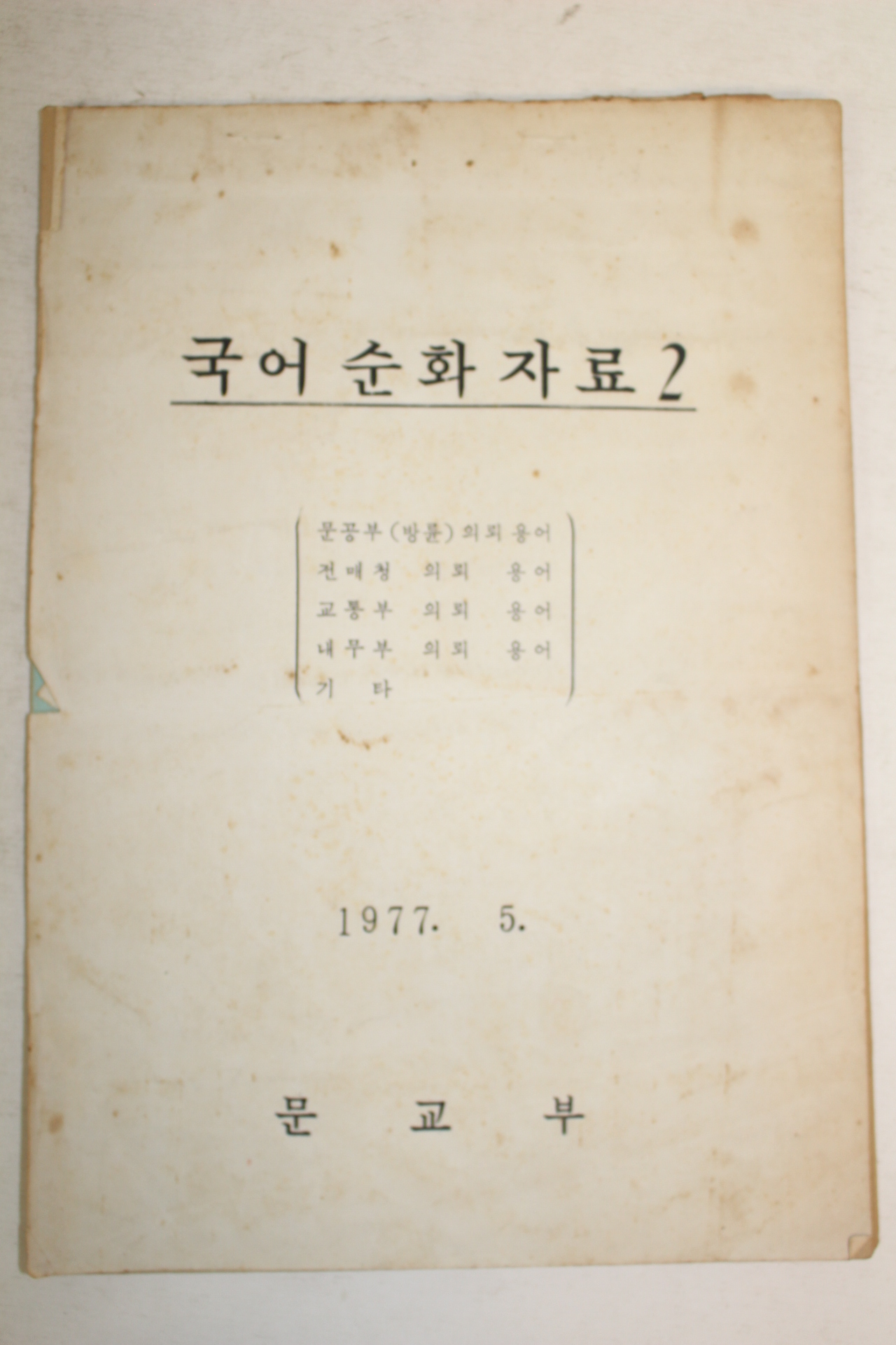 1977년 문교부 국어순화자료 2