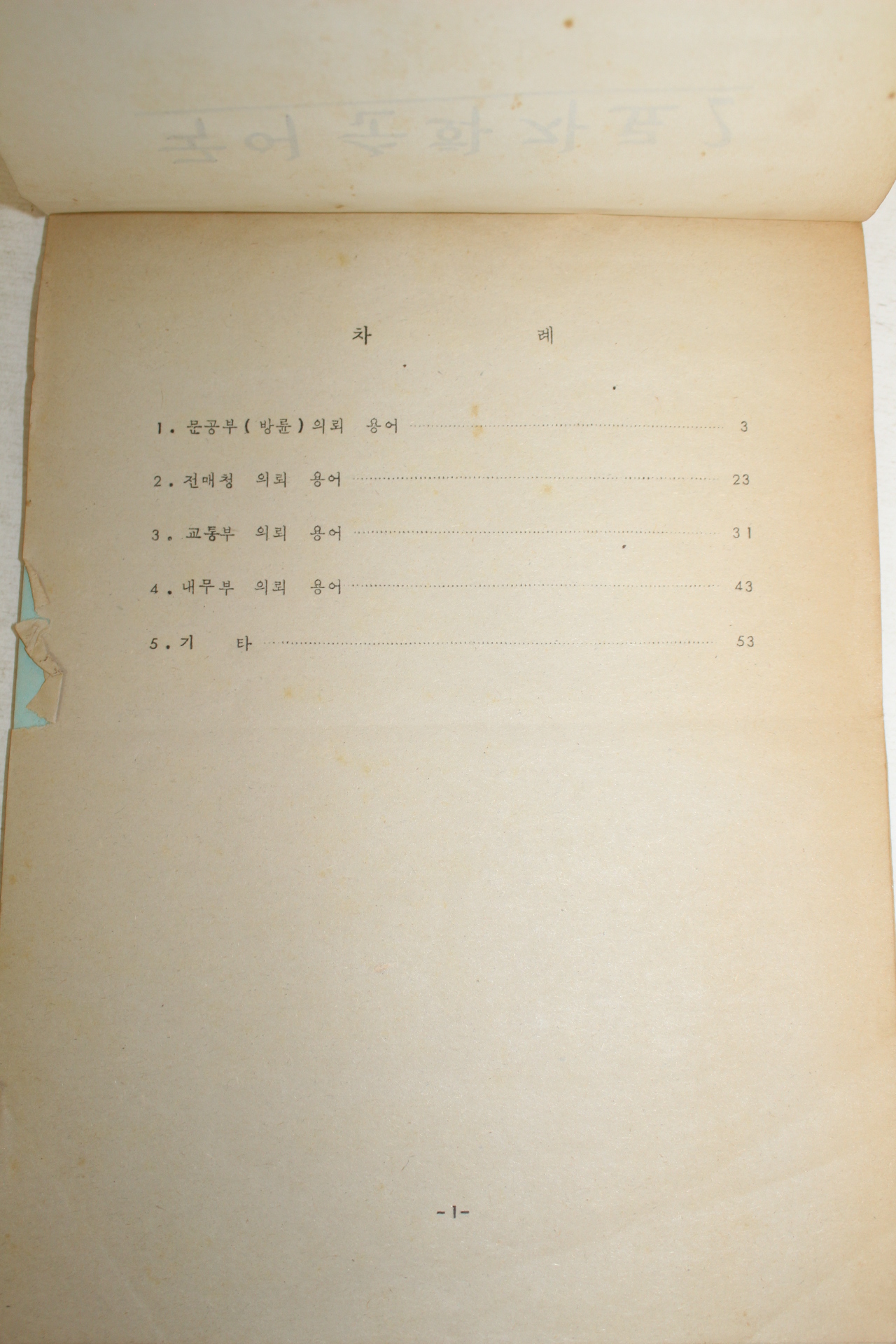 1977년 문교부 국어순화자료 2