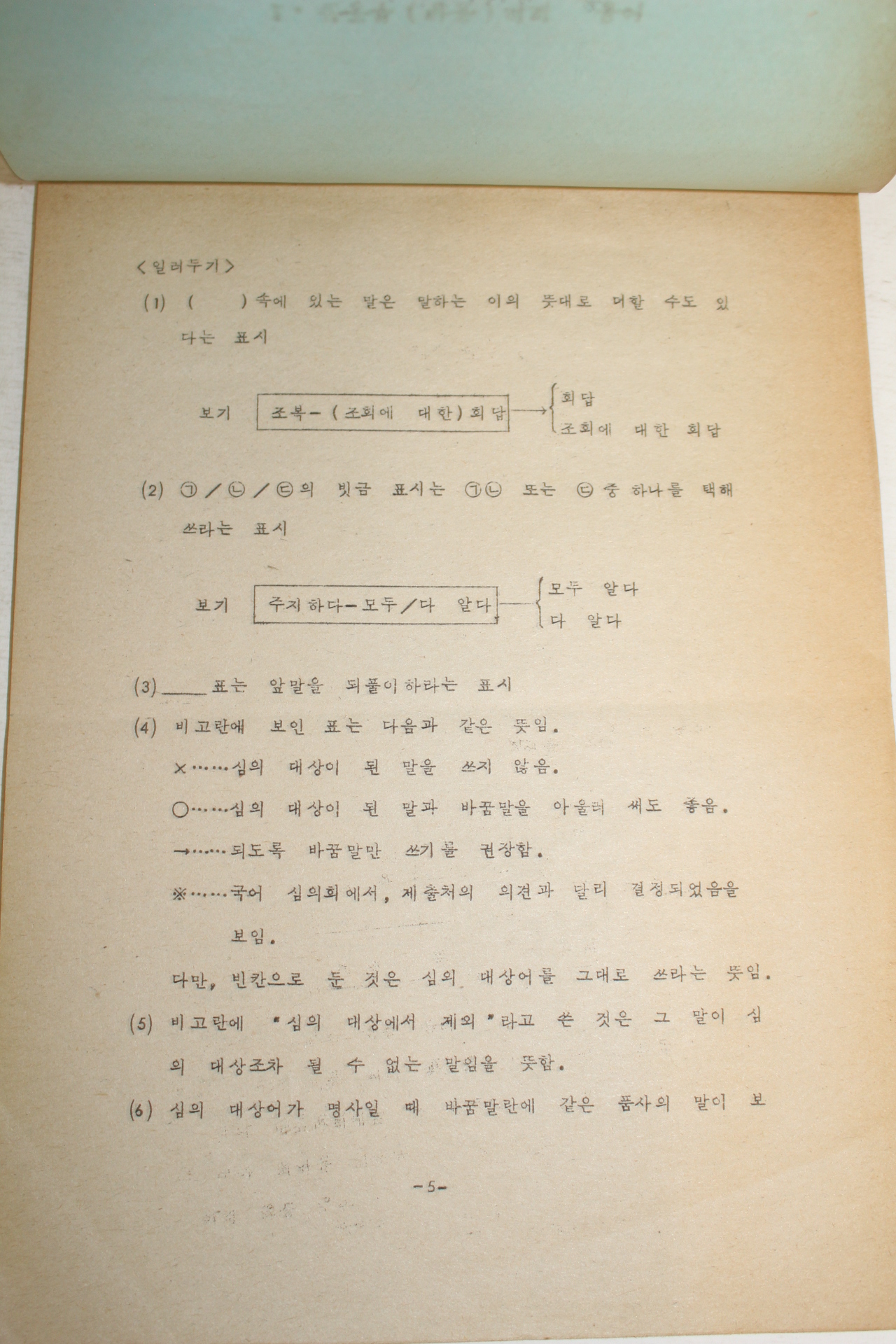 1977년 문교부 국어순화자료 2