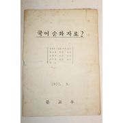 1977년 문교부 국어순화자료 2