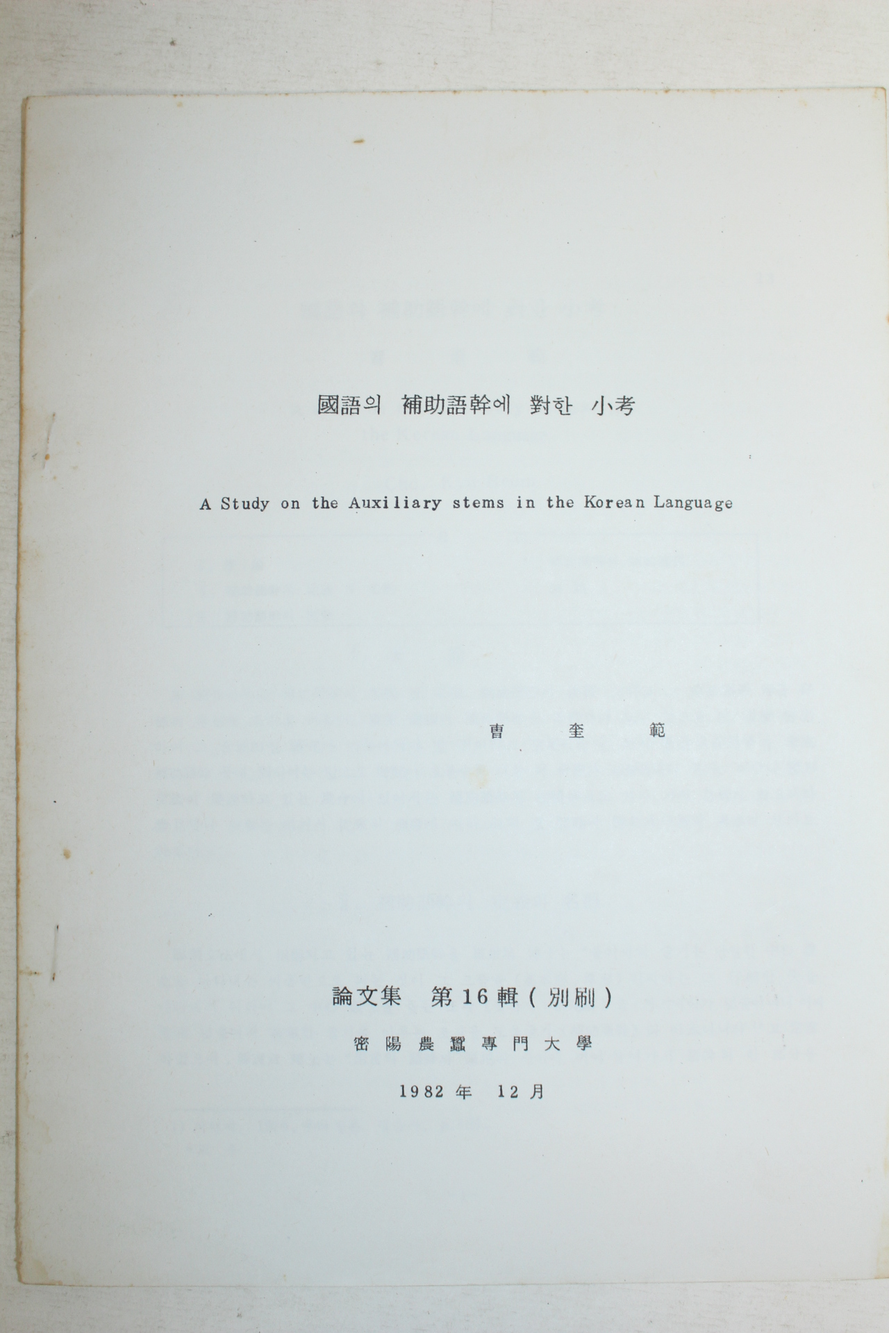 1982년 조규범(曺奎範) 국어의 보조어간에 대한 소고