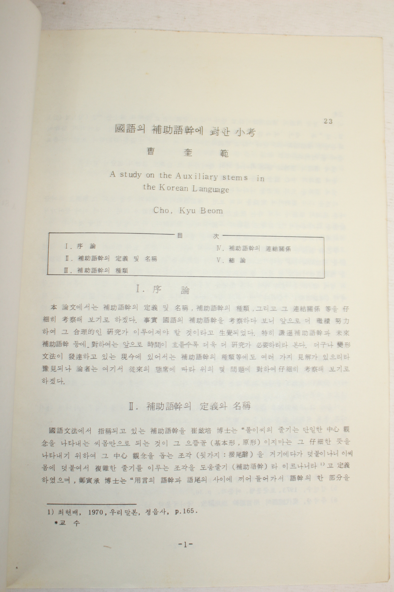 1982년 조규범(曺奎範) 국어의 보조어간에 대한 소고