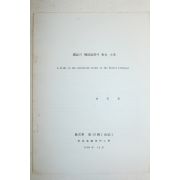 1982년 조규범(曺奎範) 국어의 보조어간에 대한 소고