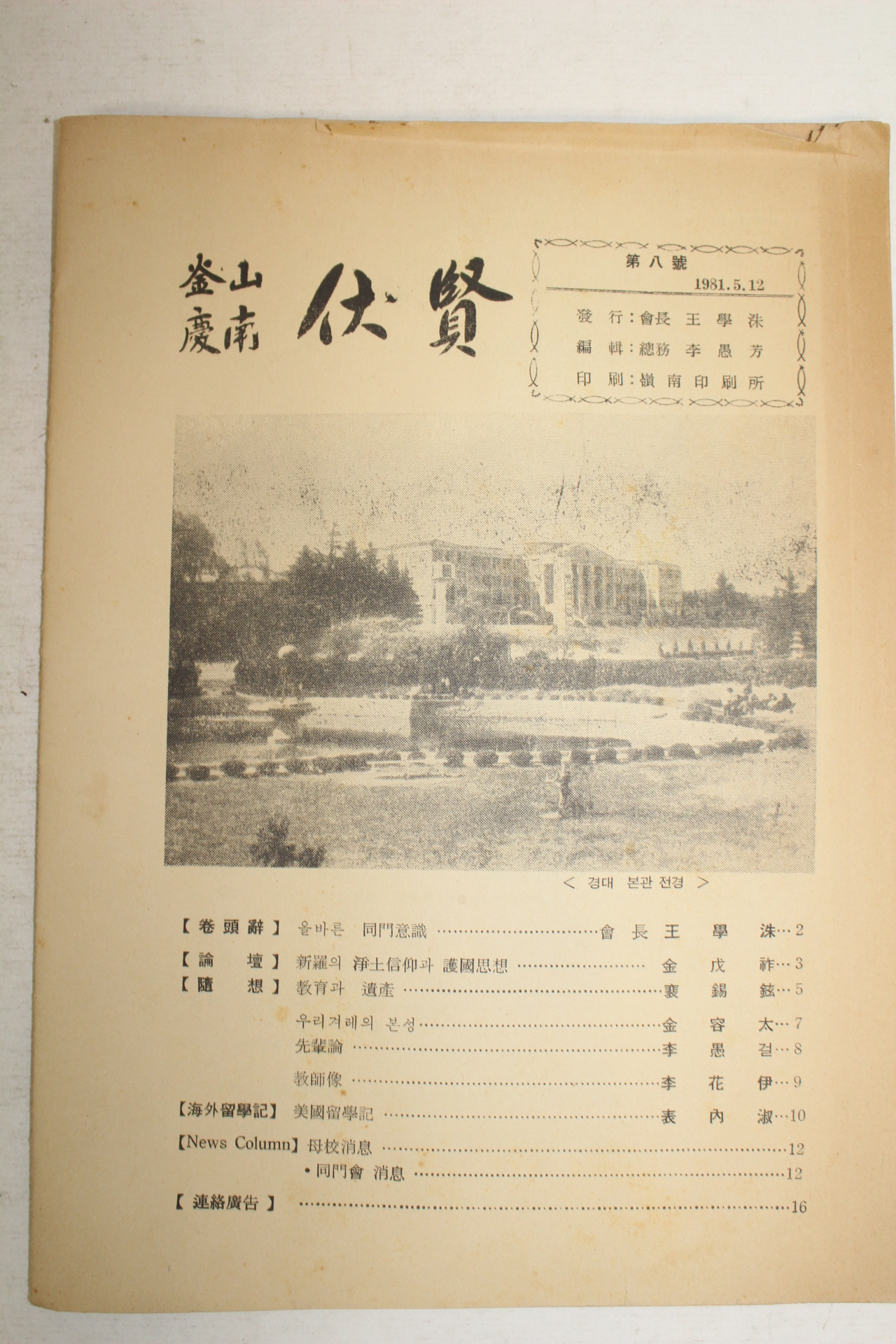 1981년 부산경남 복현(伏賢)