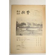 1981년 부산경남 복현(伏賢)