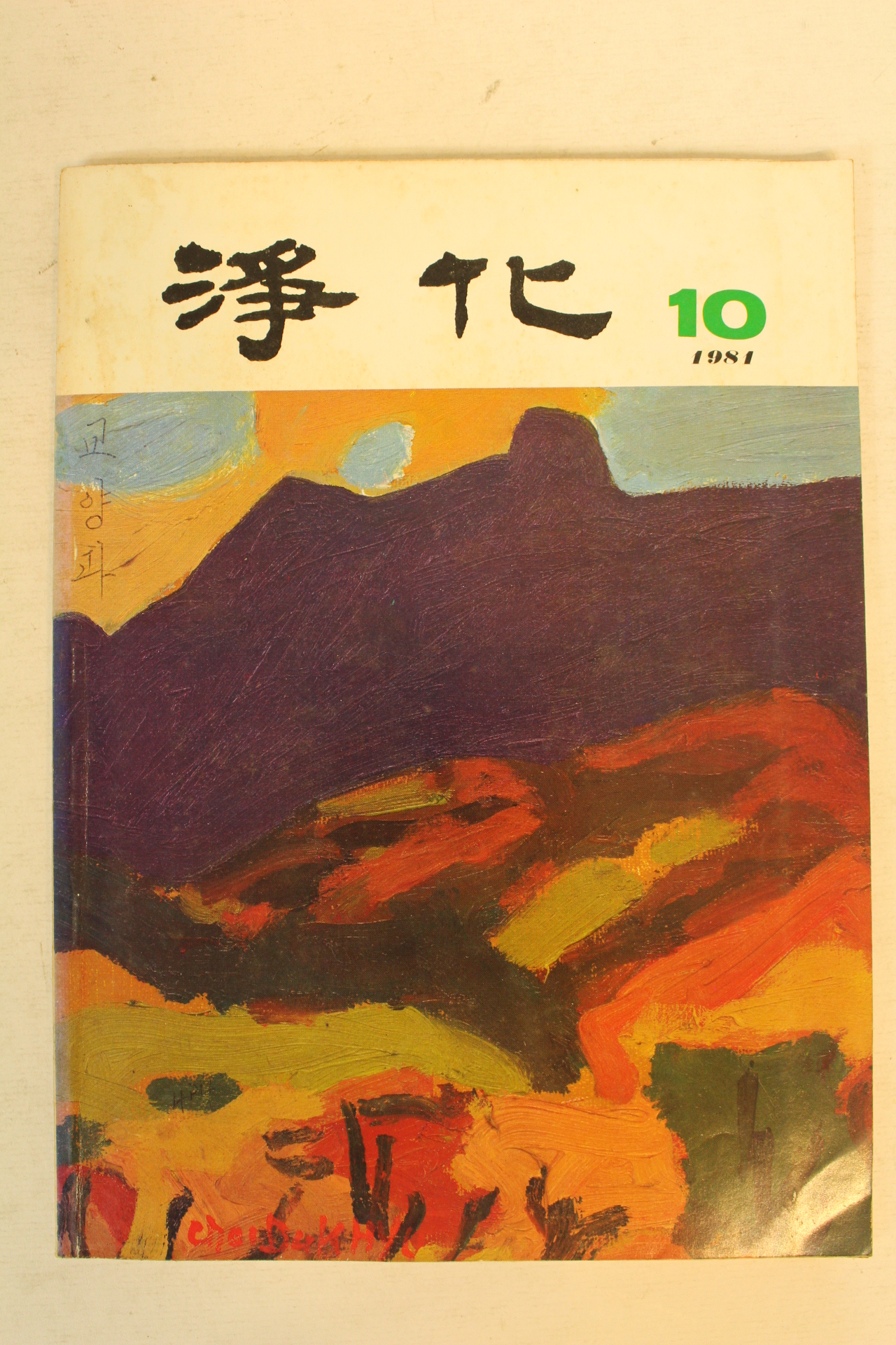 1981년 정화(淨化) 10월호
