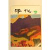 1981년 정화(淨化) 10월호