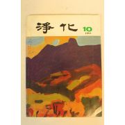 1981년 정화(淨化) 10월호