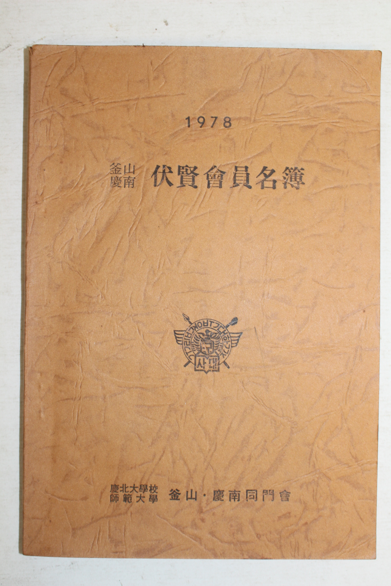 1978년 경북대학교사범대학 부산,경남동문회 복현회원명부