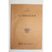 1978년 경북대학교사범대학 부산,경남동문회 복현회원명부