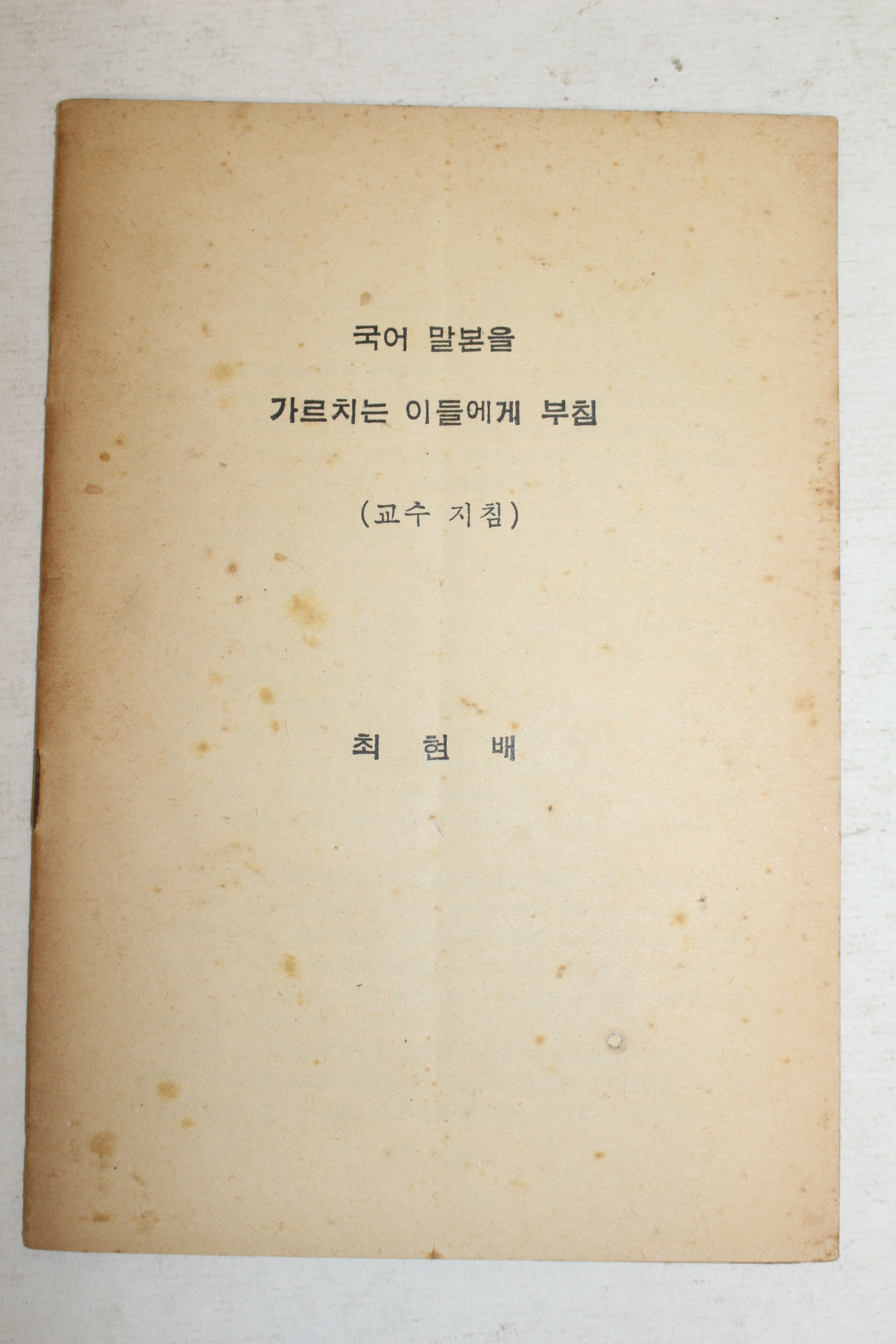 1961년 최현배 국어말본을 가르치는 이들에게 부침