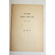 1961년 최현배 국어말본을 가르치는 이들에게 부침
