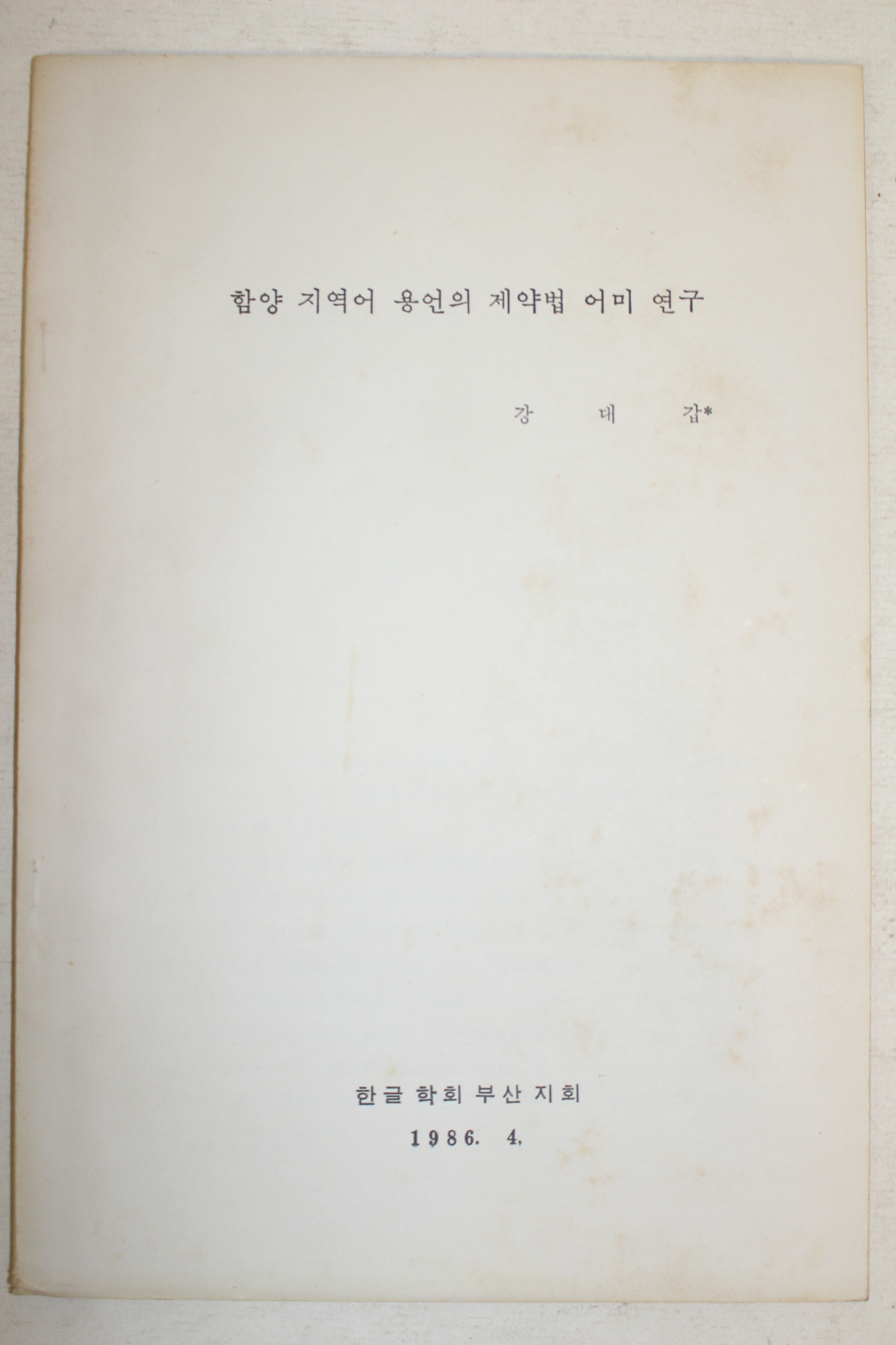 1986년 한글학회 강대갑 함양지역어 용언의 제약법 어미연구