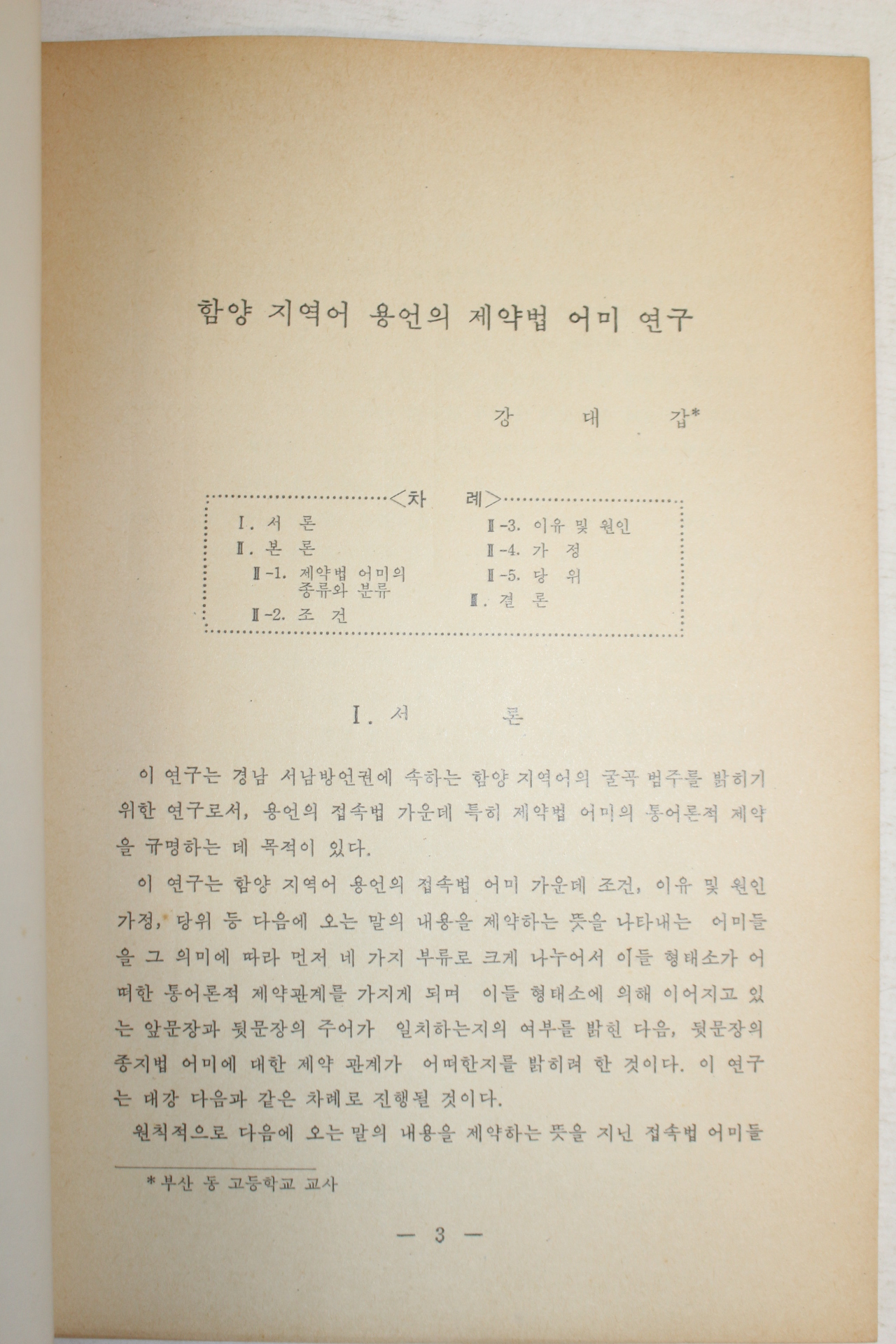 1986년 한글학회 강대갑 함양지역어 용언의 제약법 어미연구