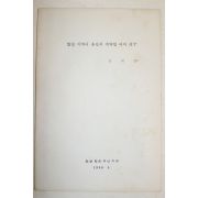 1986년 한글학회 강대갑 함양지역어 용언의 제약법 어미연구