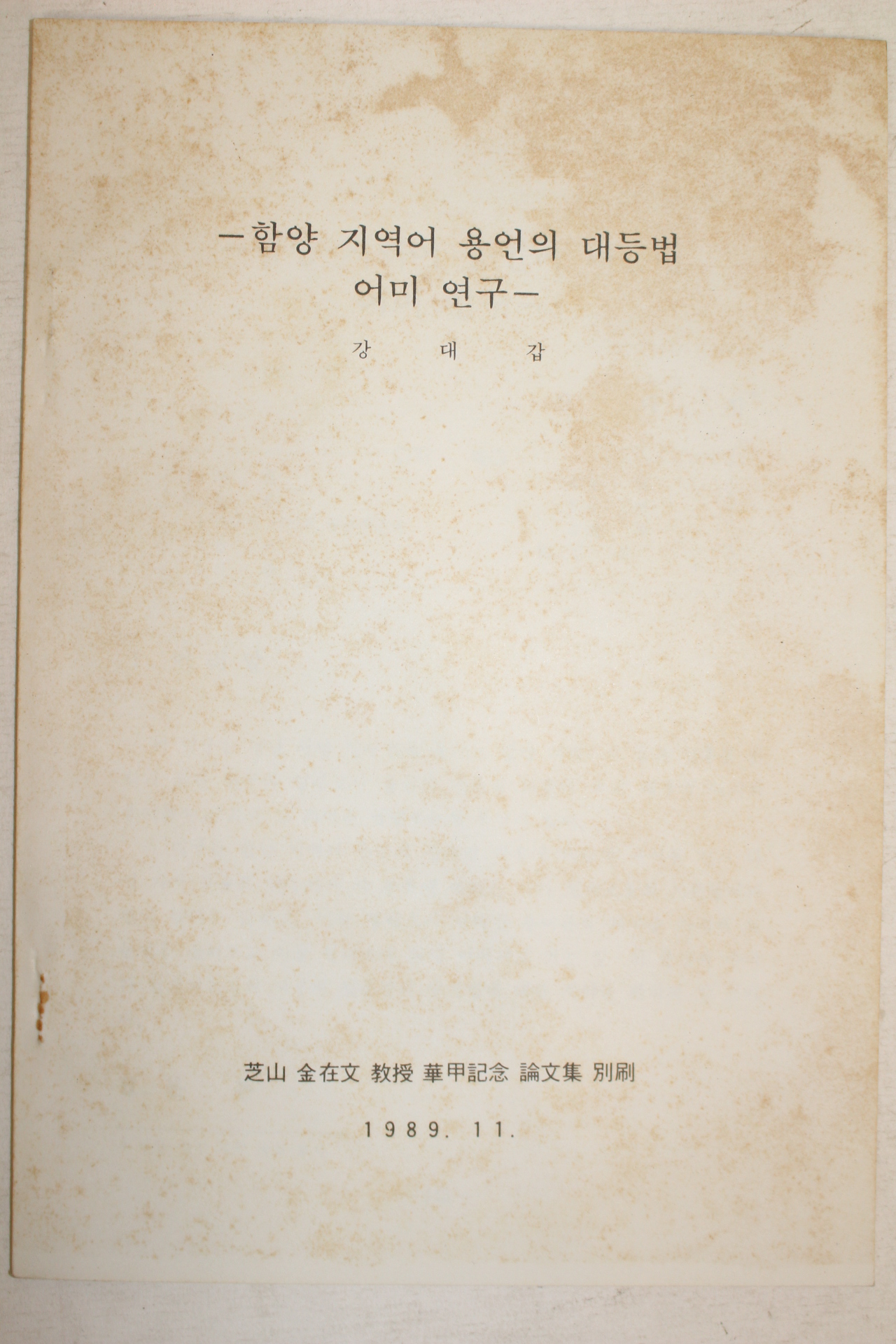 1989년 강대갑 함양지역어 용언의 대등법 어미연구