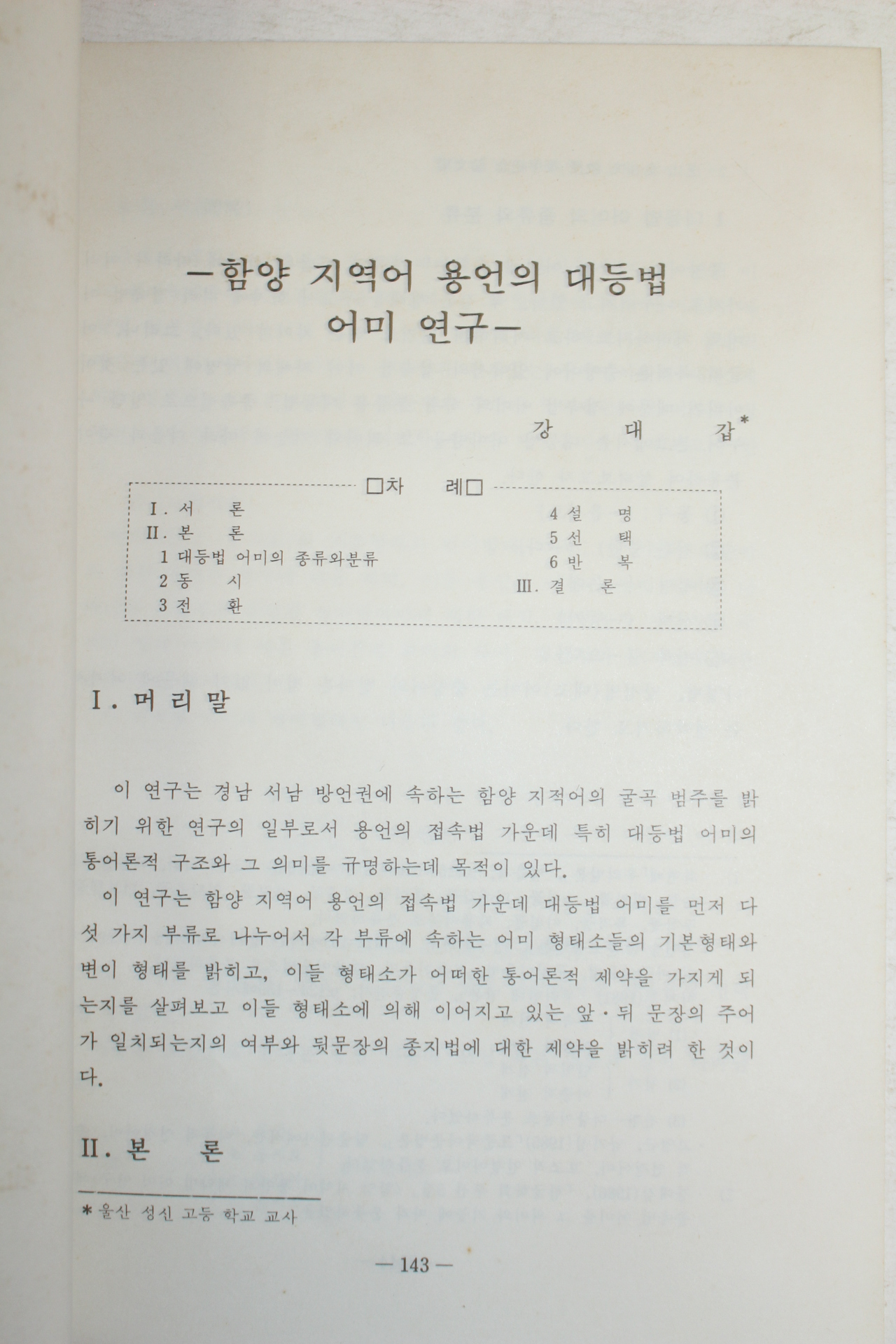 1989년 강대갑 함양지역어 용언의 대등법 어미연구