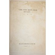 1989년 강대갑 함양지역어 용언의 대등법 어미연구