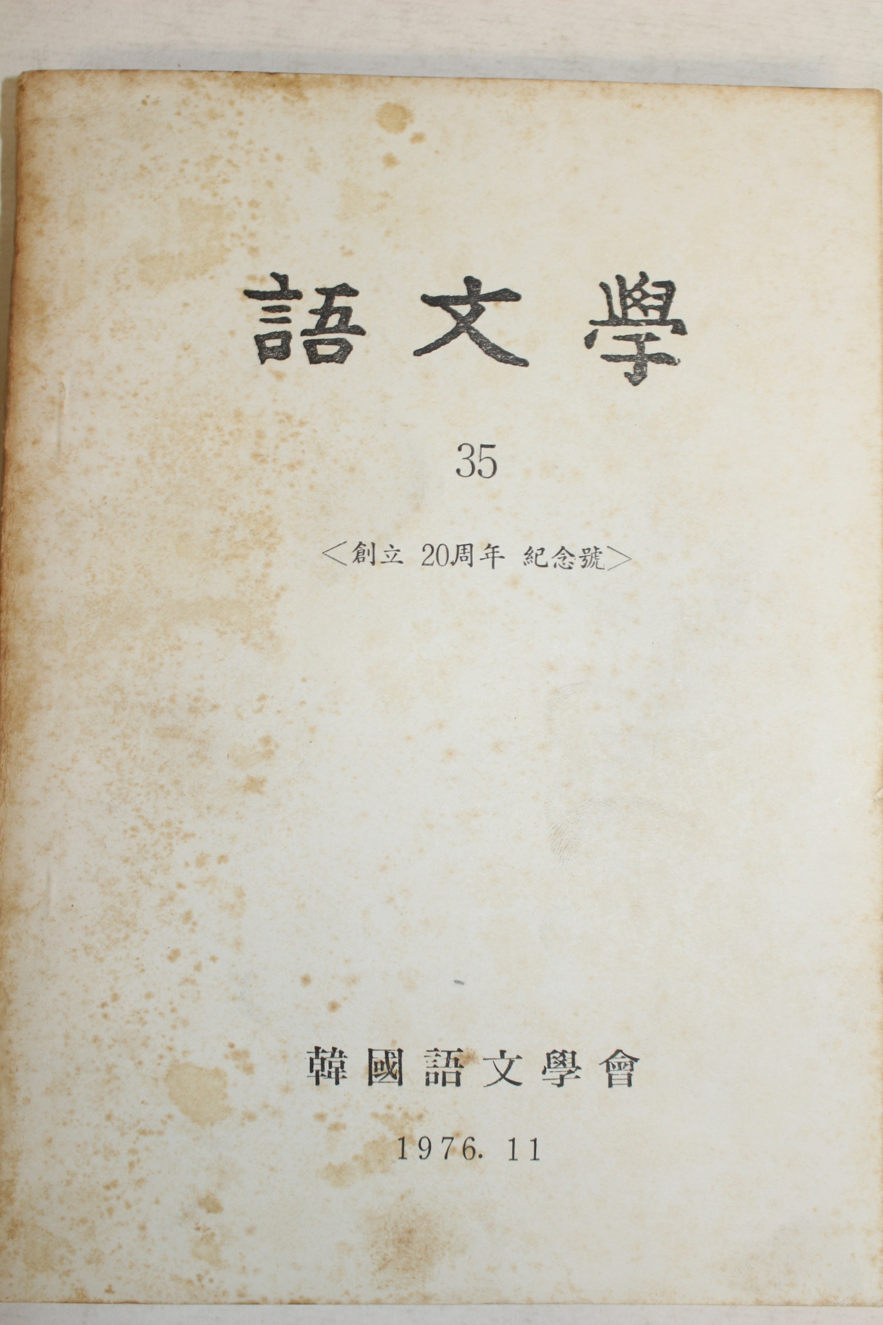 1976년 한국어문학회 어문학 35