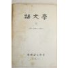 1976년 한국어문학회 어문학 35