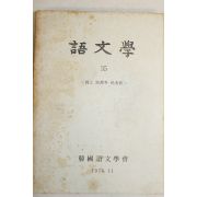 1976년 한국어문학회 어문학 35
