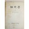 1976년 한국어문학회 어문학 35