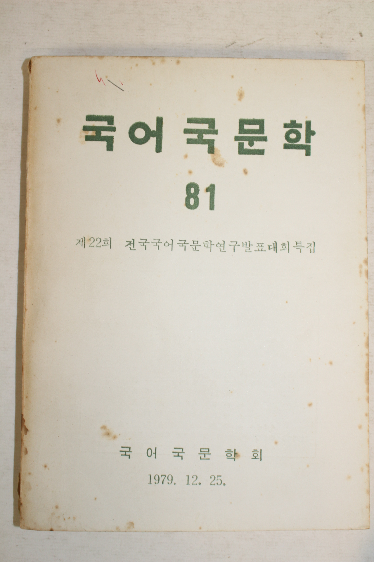 1979년 국어국문학회 국어국문학 81