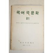 1979년 국어국문학회 국어국문학 81