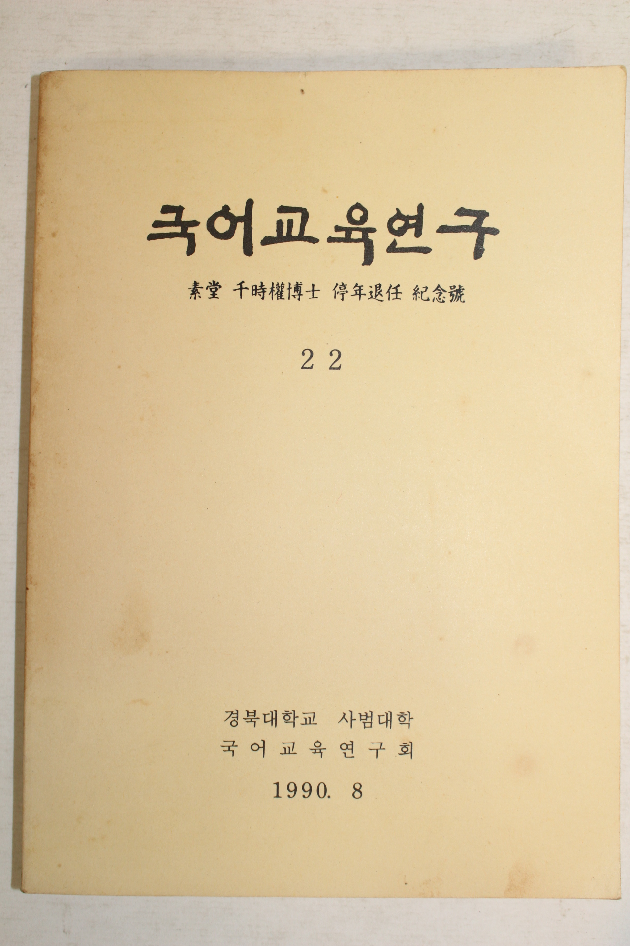 1990년 국어교육연구 22