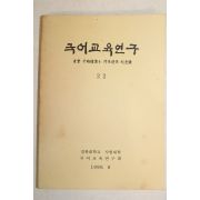 1990년 국어교육연구 22