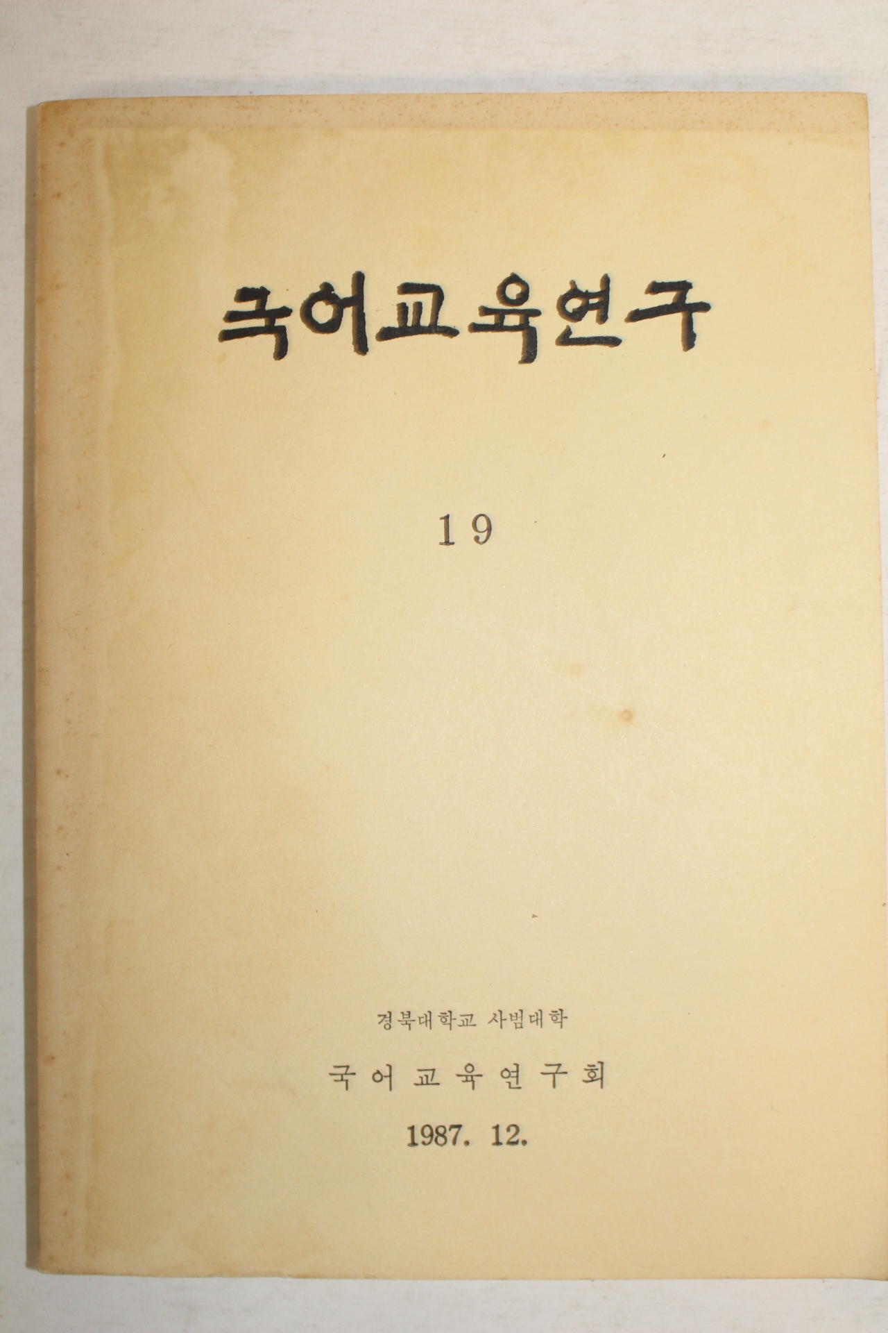 1987년 국어교육연구 19