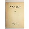1987년 국어교육연구 19