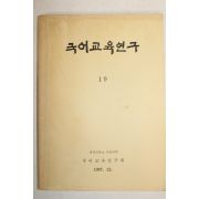 1987년 국어교육연구 19