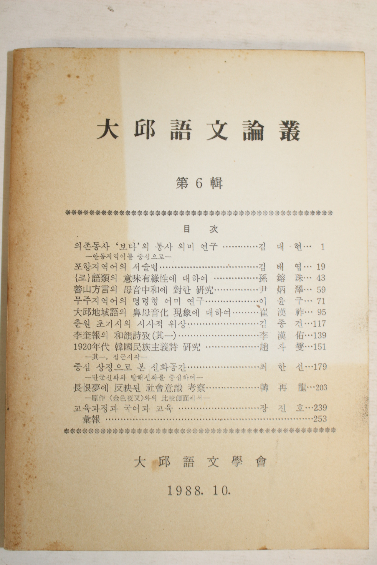 1988년 대구어문논총 제6집