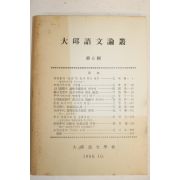 1988년 대구어문논총 제6집