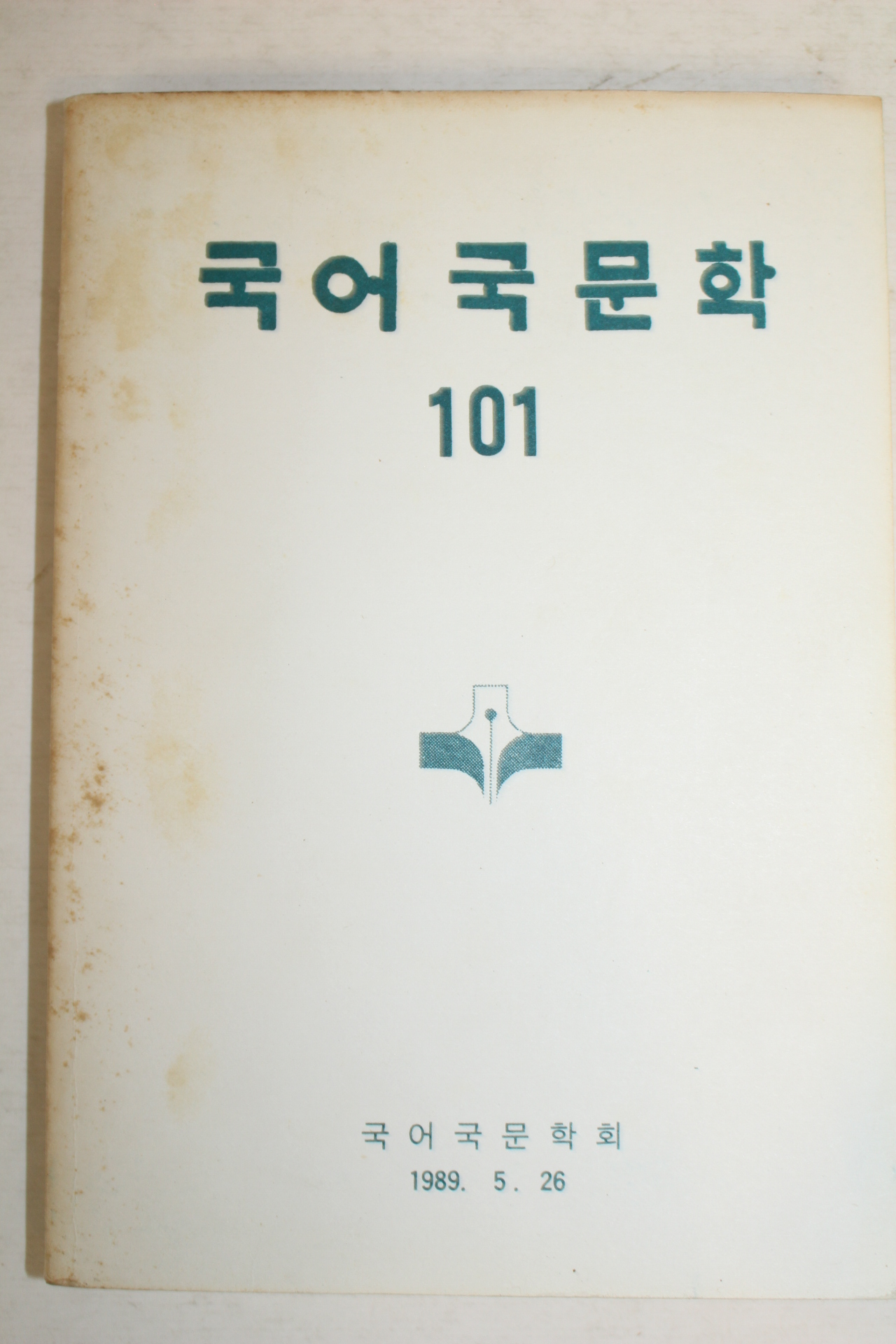 1989년 국어국문학 101