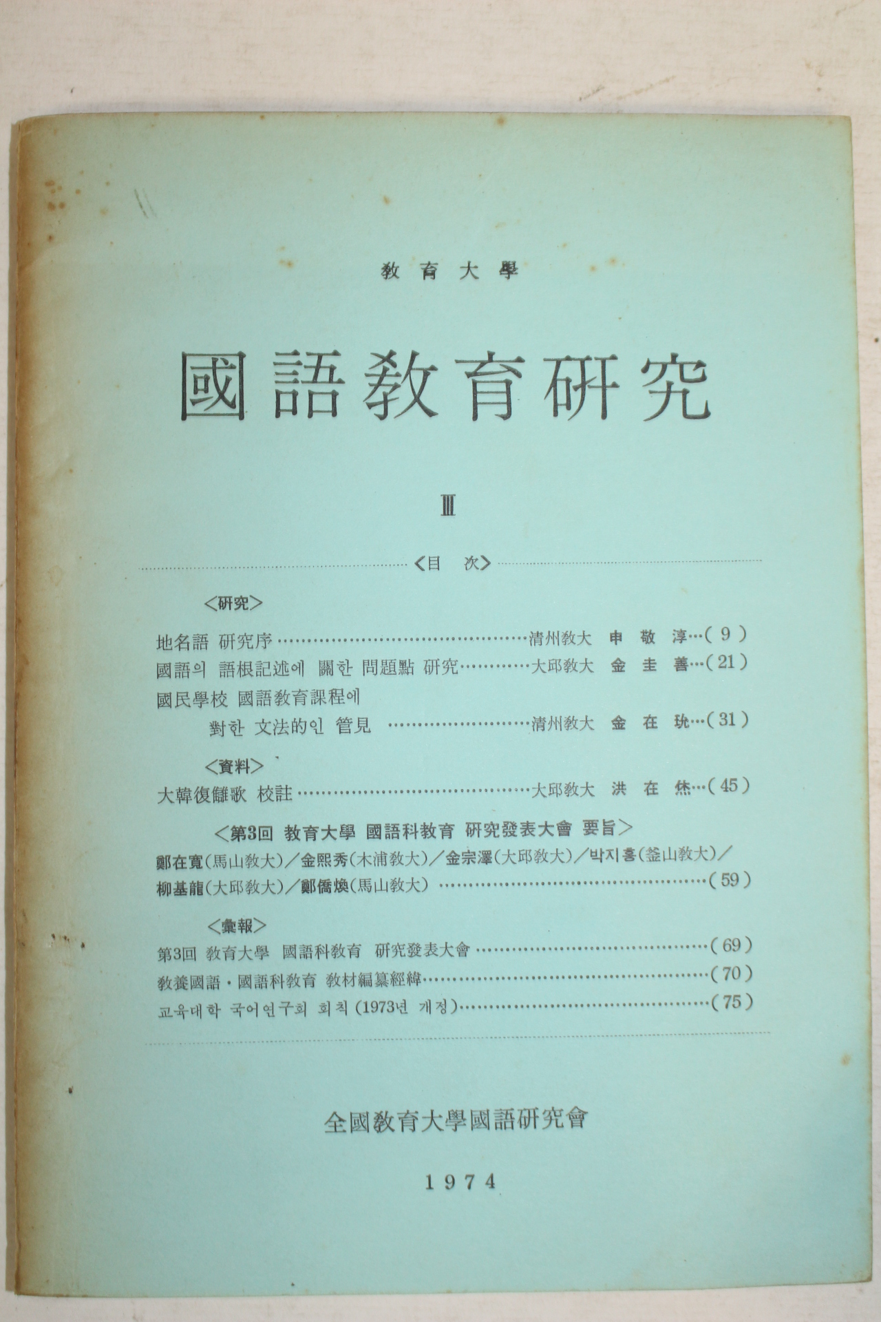 1974년 국어교육연두 3