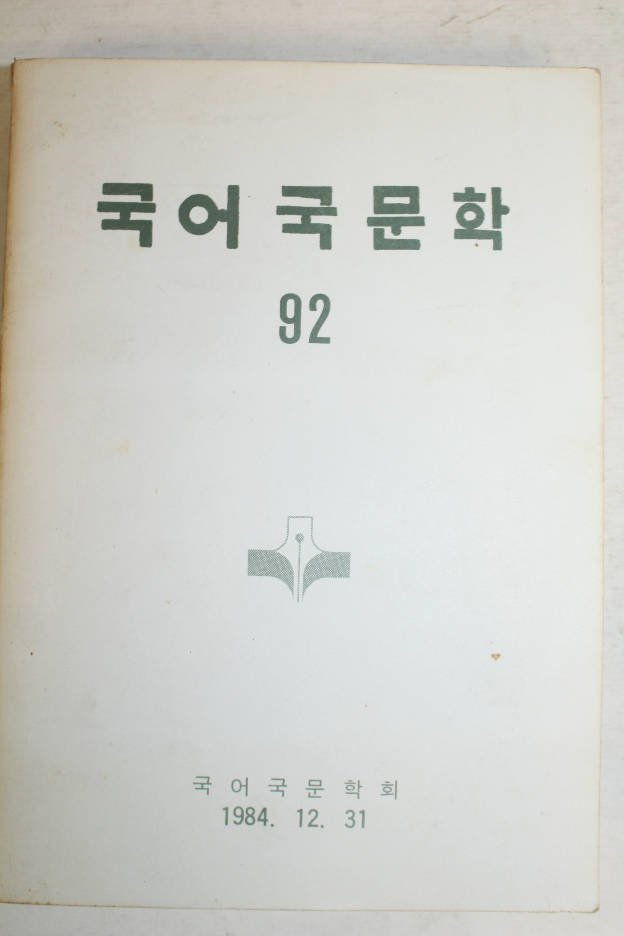 1984년 국어국문학 92