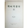 1984년 국어국문학 92