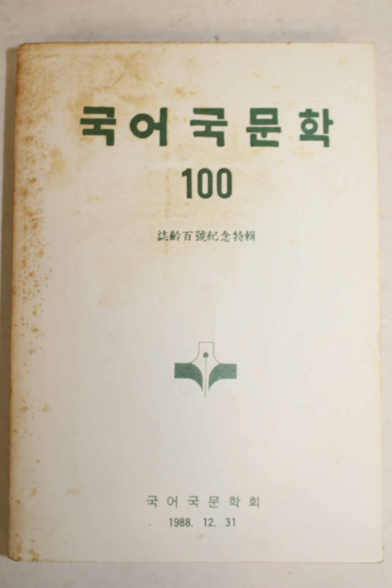 1988년 국어국문학 100