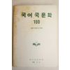 1988년 국어국문학 100