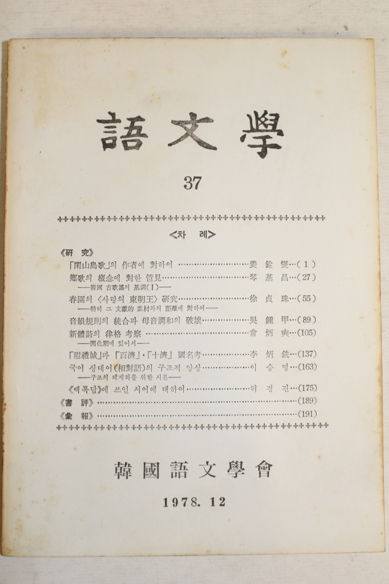 1978년 한국어문학회 어문학 37